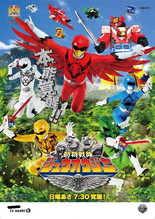 Póster de 動物戦隊ジュウオウジャー
