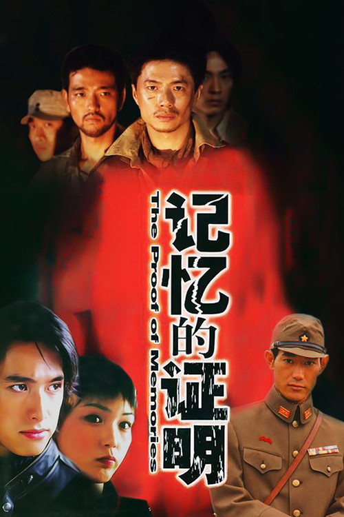 Póster de 记忆的证明