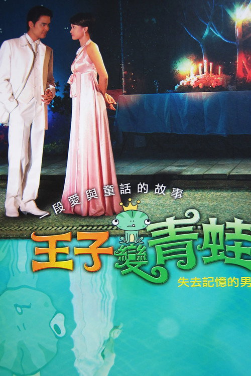 Póster de 王子變青蛙