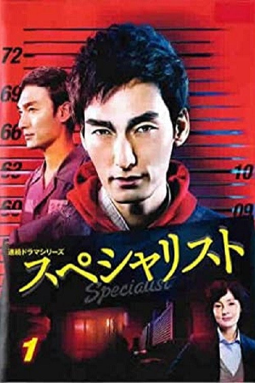 Póster de スペシャリスト