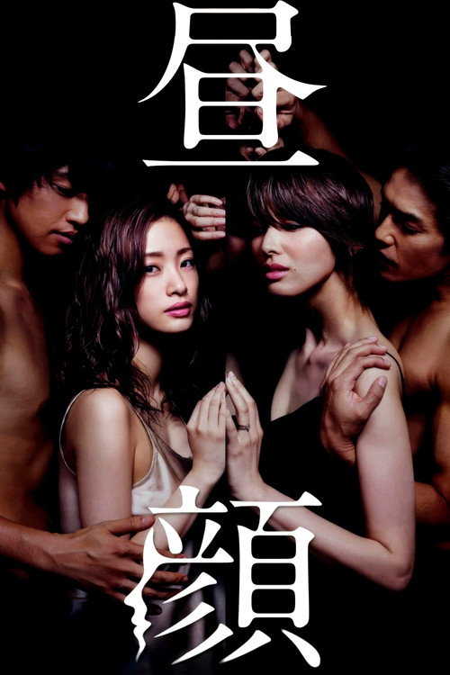 Póster de 昼顔〜平日午後3時の恋人たち〜