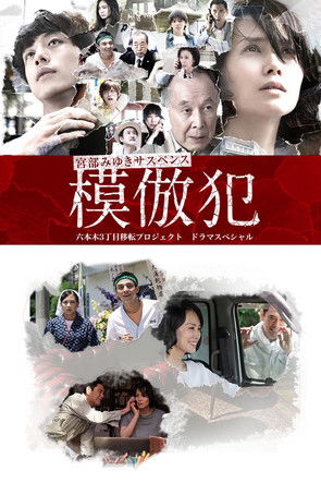 Póster de 模倣犯