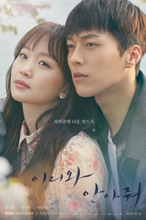 Póster de 이리와 안아줘