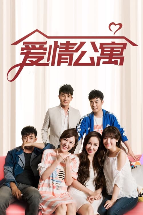 Póster de 爱情公寓