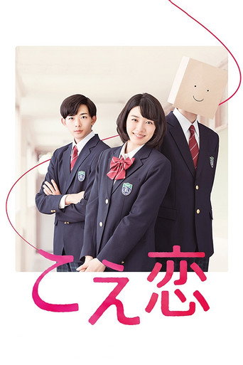 Póster de こえ恋