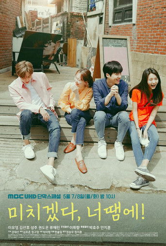 Póster de 미치겠다, 너땜에!