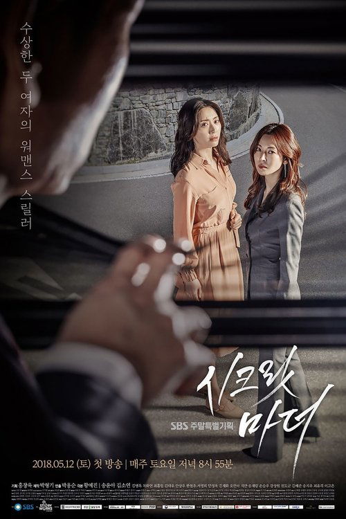Póster de 시크릿 마더
