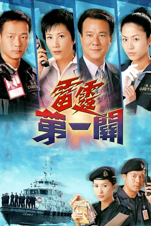 Póster de 雷霆第一關