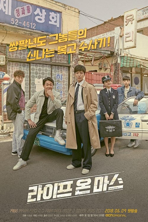 Póster de 라이프 온 마스