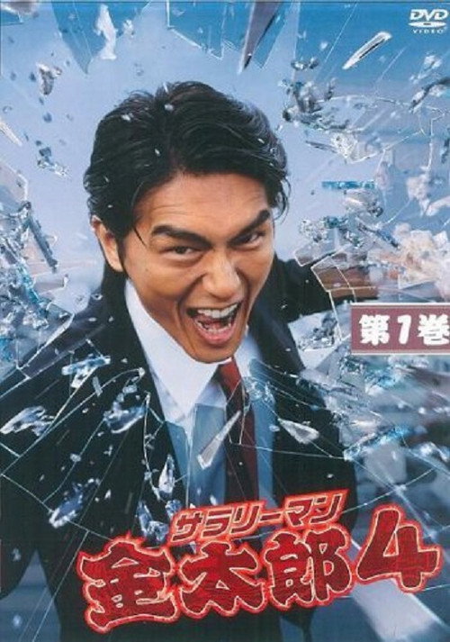 Póster de サラリーマン金太郎