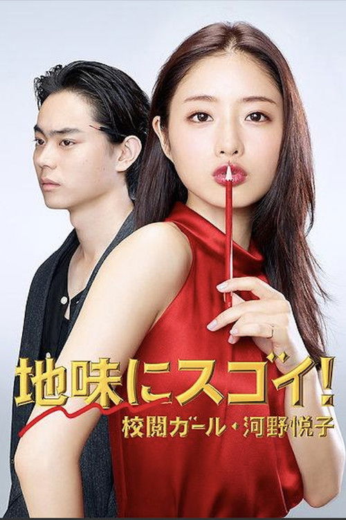 Póster de 地味にスゴイ! 校閲ガール・河野悦子
