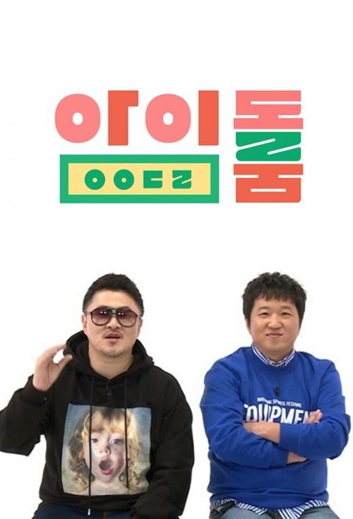Póster de 아이돌룸