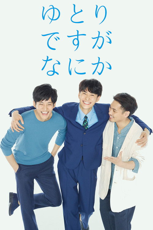 Póster de ゆとりですがなにか
