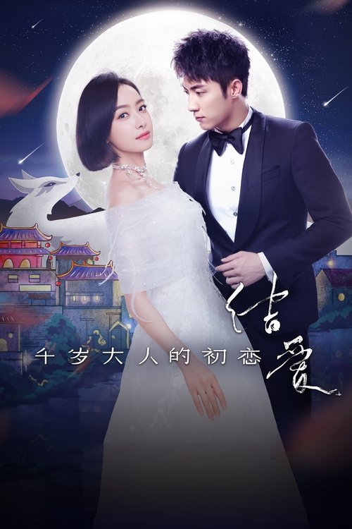 Póster de 结爱·千岁大人的初恋