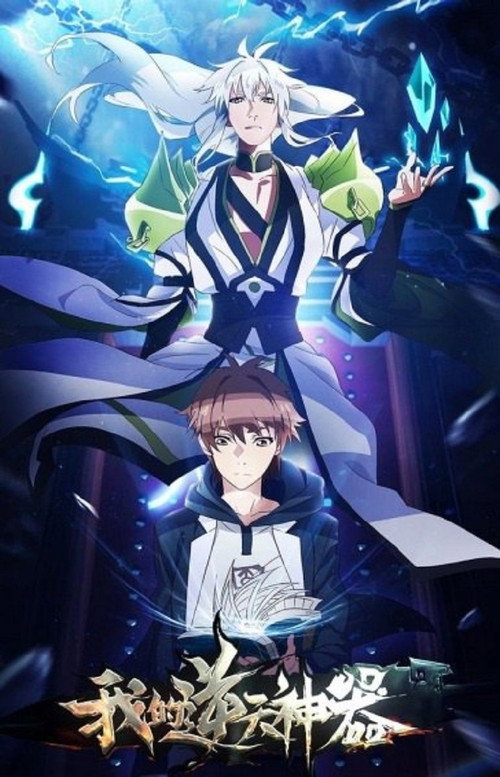 Póster de 我的逆天神器