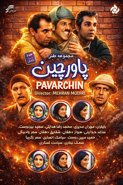 Póster de پاورچین‎