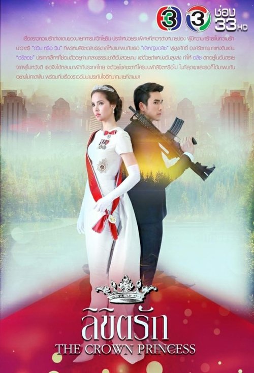 Póster de ลิขิตรัก