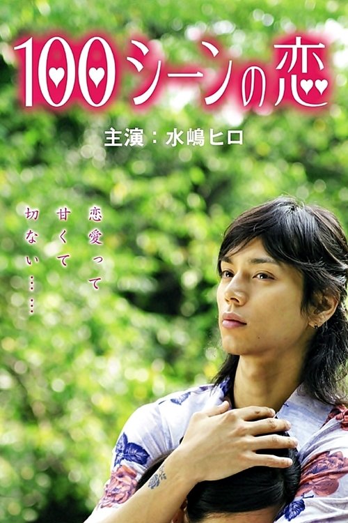 Póster de 100シーンの恋