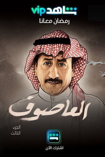 Póster de العاصوف