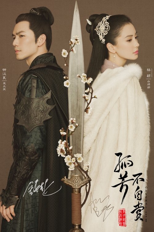 Póster de 孤芳不自赏