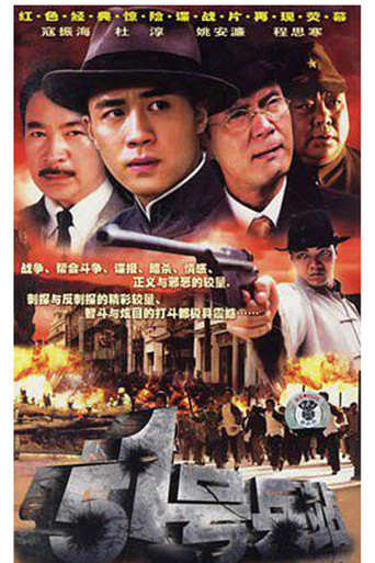 Póster de 51号兵站