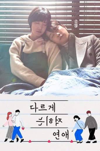 Póster de 다르게 적히는 연애