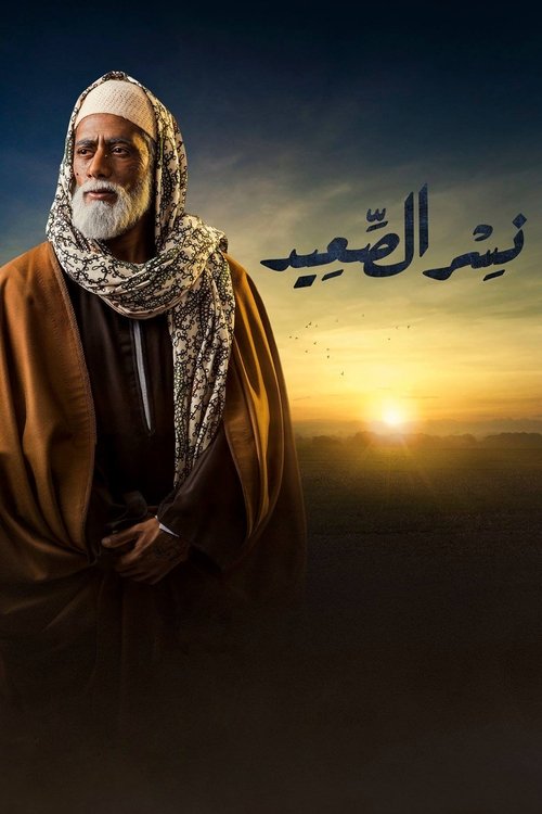 Póster de نسر الصعيد