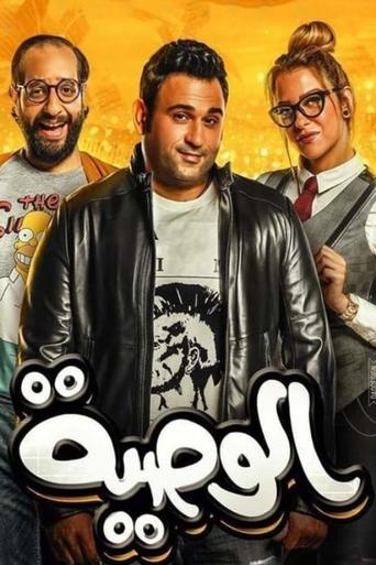 Póster de الوصية