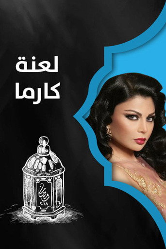 Póster de لعنة كارما