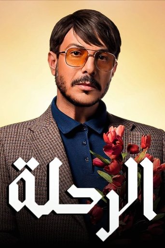 Póster de الرحلة