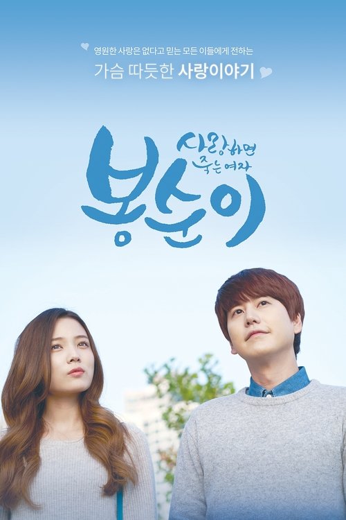 Póster de 사랑하면 죽는 여자 봉순이
