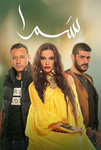 Póster de سمرا