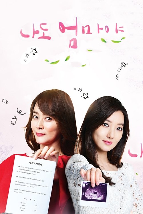 Póster de 나도 엄마야