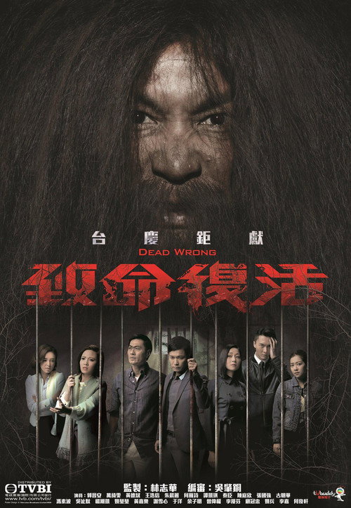 Póster de 致命復活