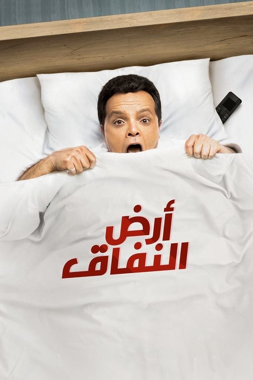 Póster de ارض النفاق