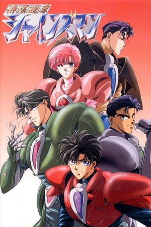 Póster de 特務戦隊シャインズマン