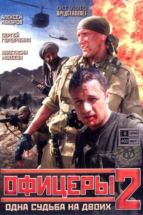 Póster de Офицеры 2