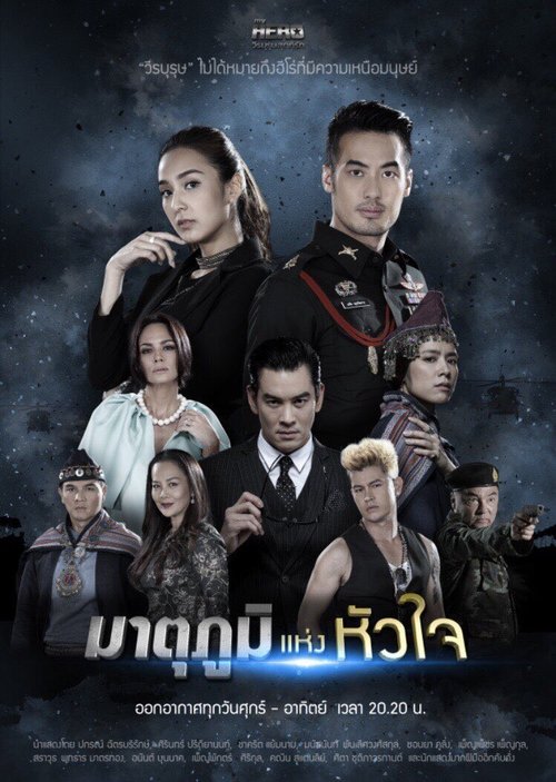 Póster de My Hero วีรบุรุษสุดที่รัก - มาตุภูมิแห่งหัวใจ