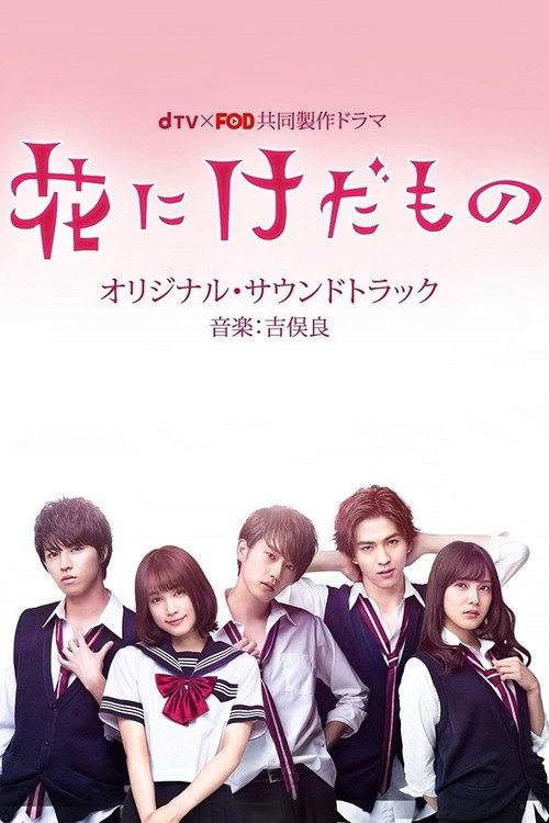 Póster de 花にけだもの