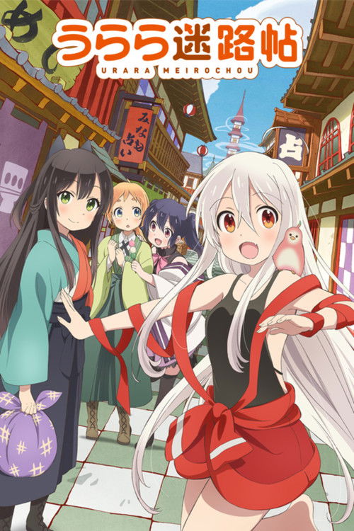 Póster de うらら迷路帖