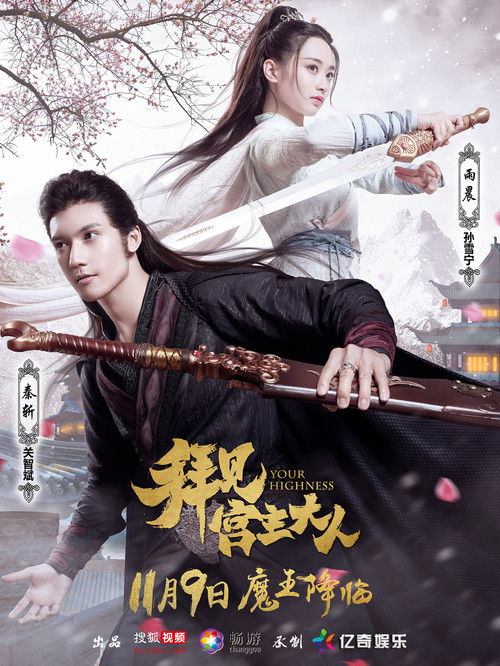 Póster de 拜见宫主大人