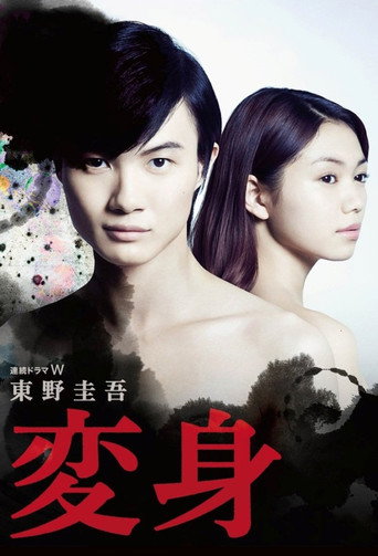 Póster de 変身