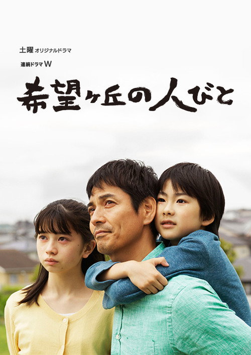 Póster de 希望ヶ丘の人びと
