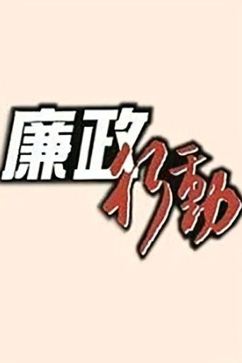 Póster de 廉政行動