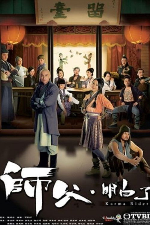 Póster de 師父·明白了