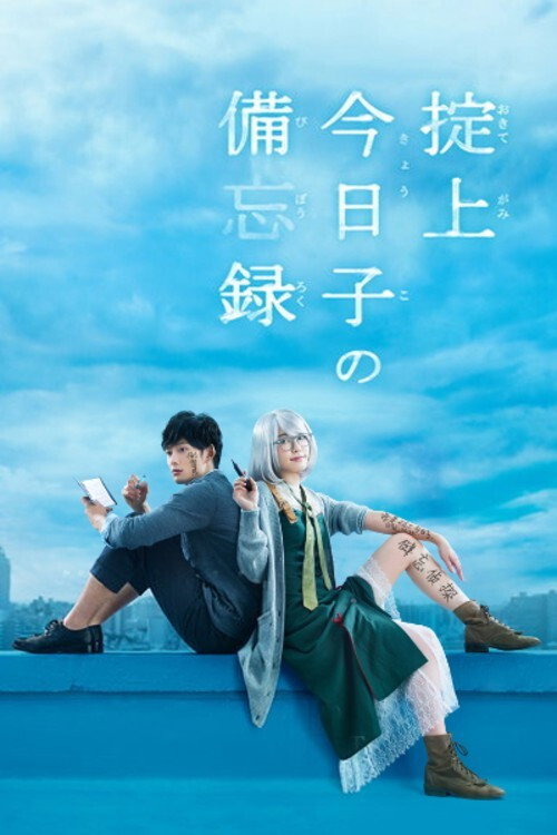 Póster de 掟上今日子の備忘録