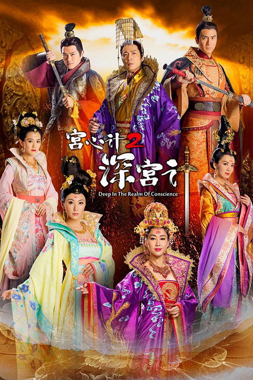 Póster de 宮心計2深宮計