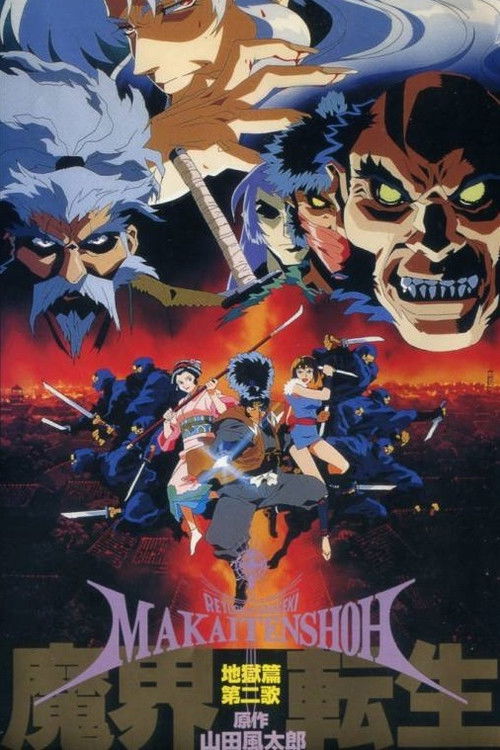 Póster de 魔界転生
