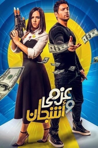 Póster de Azmy & Ashgan
