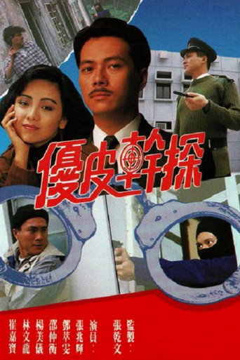 Póster de 優皮幹探